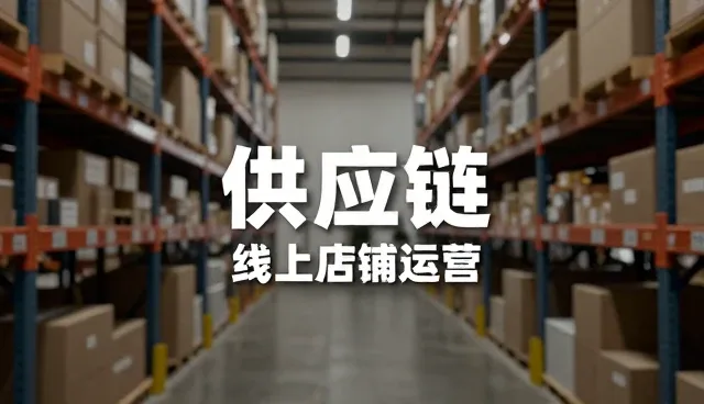 礼品采购选型中的供应链服务关注点分析